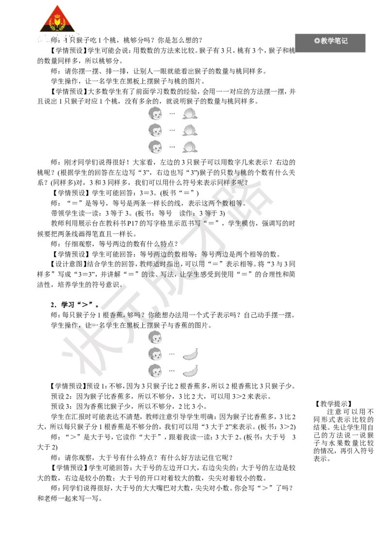 《第2课时比大小_26春小学语数英道科各版本《课件+教案》_26春人教版语数《状元大课堂》课件+教案_25秋_数学《状元大课堂》教案+课件人教25秋_1年级数学上册导学案+名师教学设计》第2页预览