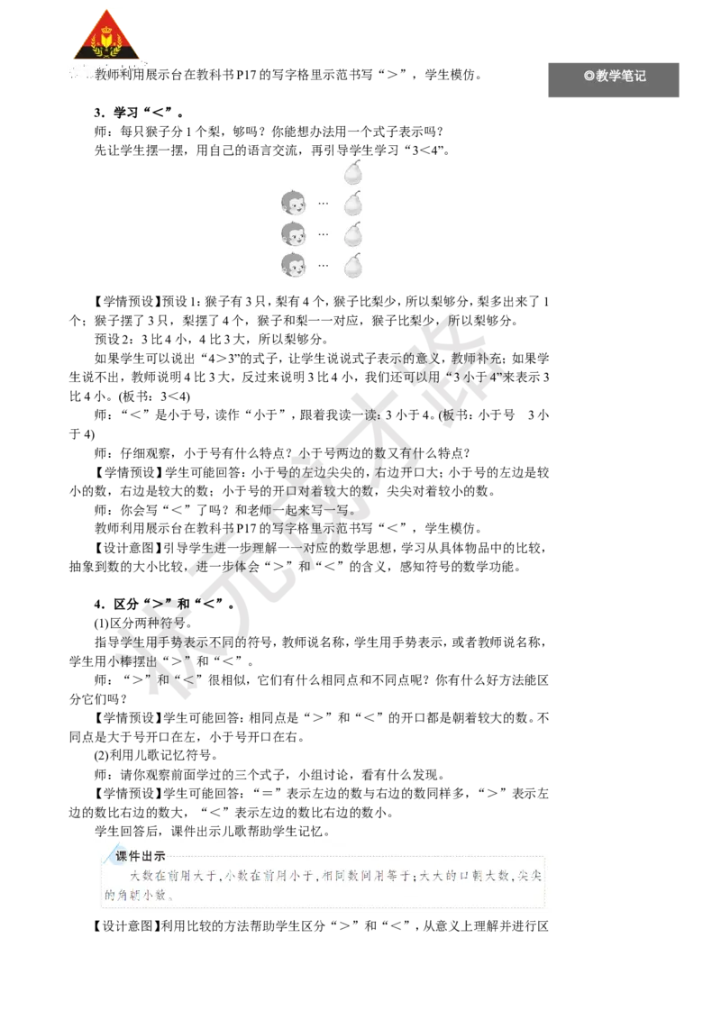 《第2课时比大小_26春小学语数英道科各版本《课件+教案》_26春人教版语数《状元大课堂》课件+教案_25秋_数学《状元大课堂》教案+课件人教25秋_1年级数学上册导学案+名师教学设计》第3页预览
