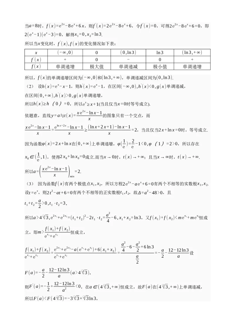 《第23讲不等式恒成立·分类练习（全国I卷地区通用）（解析卷）_高考一二三轮复习_数学_2027年高考数学一轮更新中_32027年高考数学一轮复习考点考法通关训练（全国I卷）》第10页预览