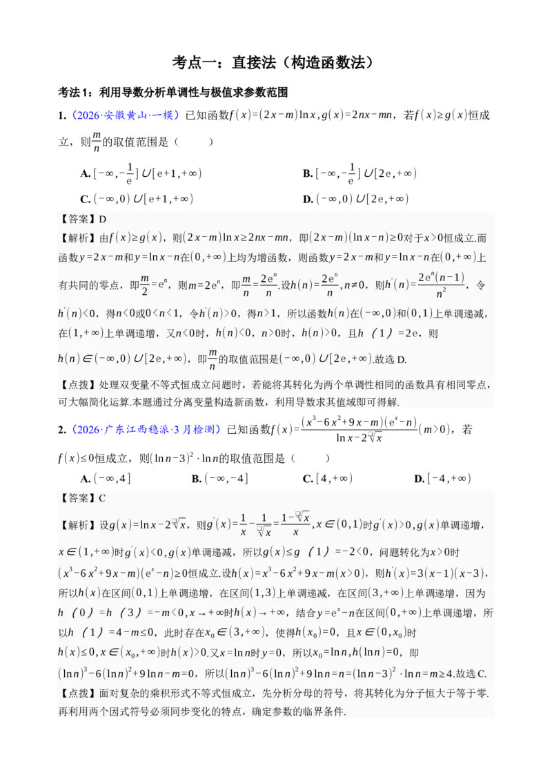 《第23讲不等式恒成立·分类练习（全国I卷地区通用）（解析卷）_高考一二三轮复习_数学_2027年高考数学一轮更新中_32027年高考数学一轮复习考点考法通关训练（全国I卷）》第2页预览