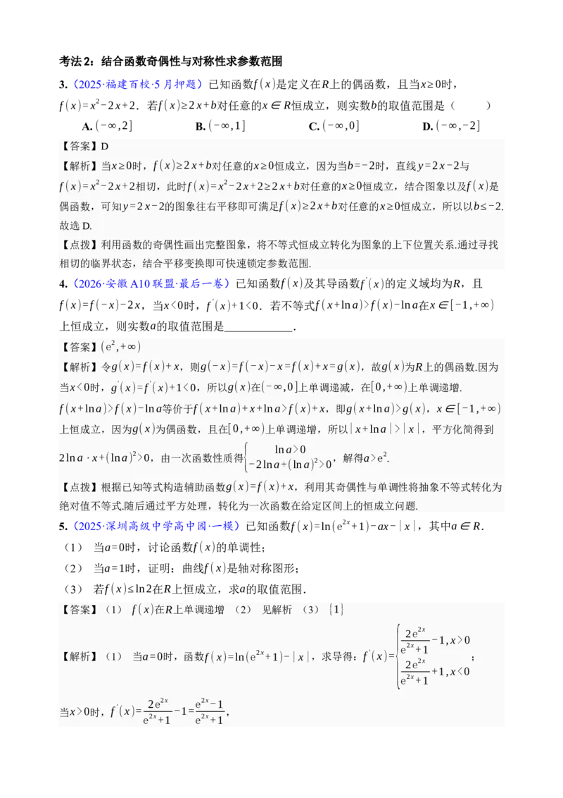 《第23讲不等式恒成立·分类练习（全国I卷地区通用）（解析卷）_高考一二三轮复习_数学_2027年高考数学一轮更新中_32027年高考数学一轮复习考点考法通关训练（全国I卷）》第3页预览
