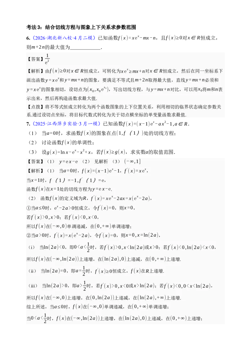 《第23讲不等式恒成立·分类练习（全国I卷地区通用）（解析卷）_高考一二三轮复习_数学_2027年高考数学一轮更新中_32027年高考数学一轮复习考点考法通关训练（全国I卷）》第5页预览