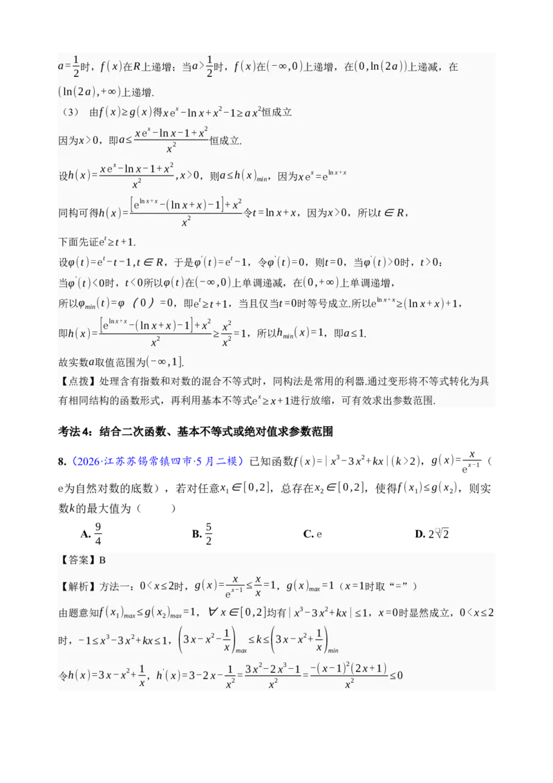 《第23讲不等式恒成立·分类练习（全国I卷地区通用）（解析卷）_高考一二三轮复习_数学_2027年高考数学一轮更新中_32027年高考数学一轮复习考点考法通关训练（全国I卷）》第6页预览