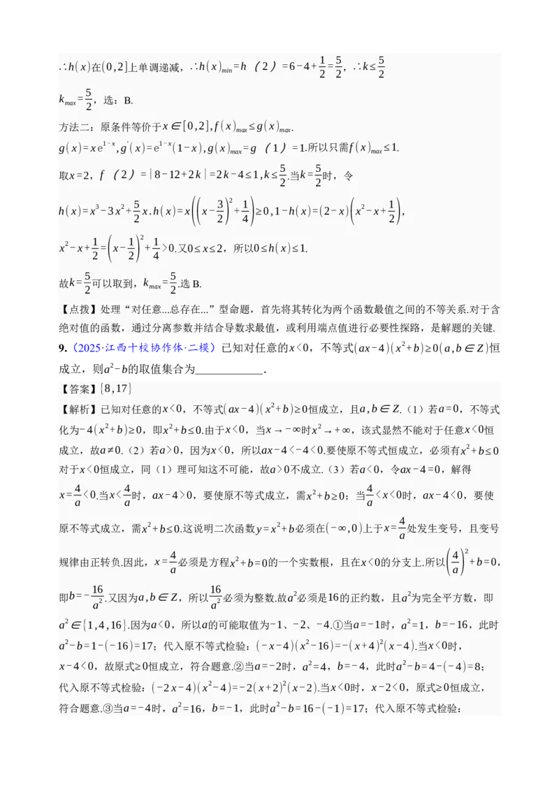 《第23讲不等式恒成立·分类练习（全国I卷地区通用）（解析卷）_高考一二三轮复习_数学_2027年高考数学一轮更新中_32027年高考数学一轮复习考点考法通关训练（全国I卷）》第7页预览