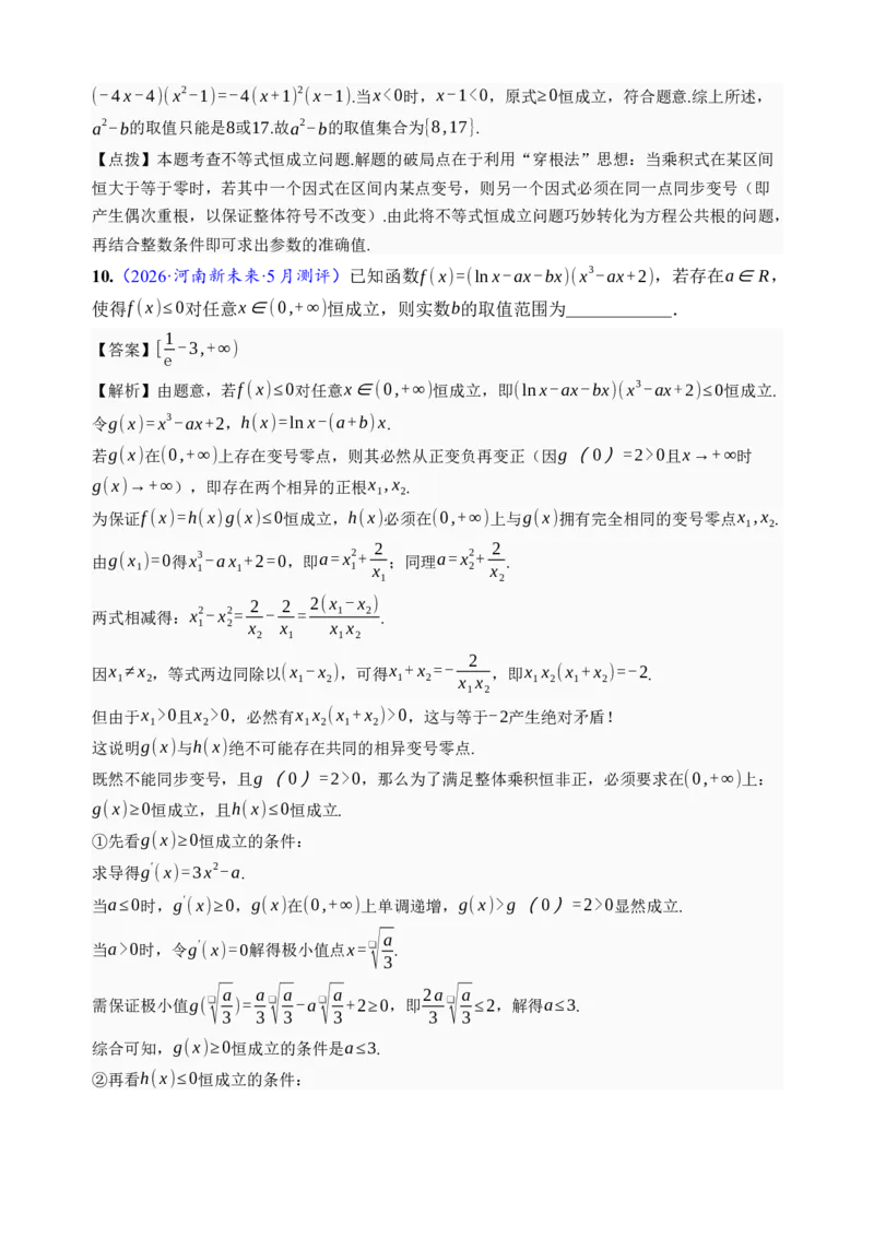 《第23讲不等式恒成立·分类练习（全国I卷地区通用）（解析卷）_高考一二三轮复习_数学_2027年高考数学一轮更新中_32027年高考数学一轮复习考点考法通关训练（全国I卷）》第8页预览
