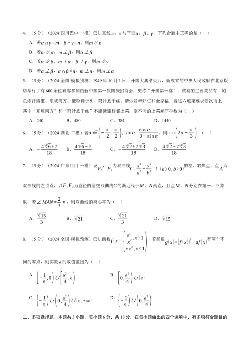 《2024年高考数学全真模拟卷07（新题型地区专用）（原卷版）_数学_二轮复习_2024年_2024新高考数学二轮复习举一反三重难题型知识梳理_第四部分模拟测试卷（8+3+3+5）》第2页预览