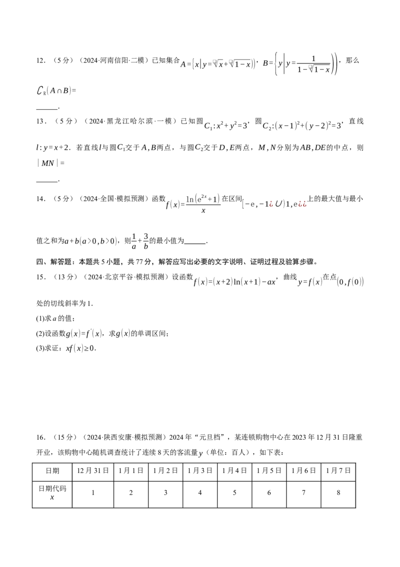 《2024年高考数学全真模拟卷07（新题型地区专用）（原卷版）_数学_二轮复习_2024年_2024新高考数学二轮复习举一反三重难题型知识梳理_第四部分模拟测试卷（8+3+3+5）》第4页预览