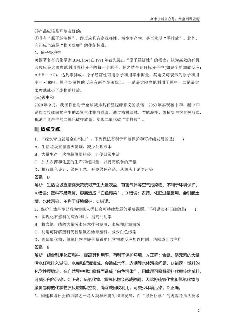 《2024年高考化学一轮复习（新高考版）第5章热点强化11　绿色化学与环境保护_初高中资料库_高中资料库（转存避免链接过期失效）_高中化学》第2页预览