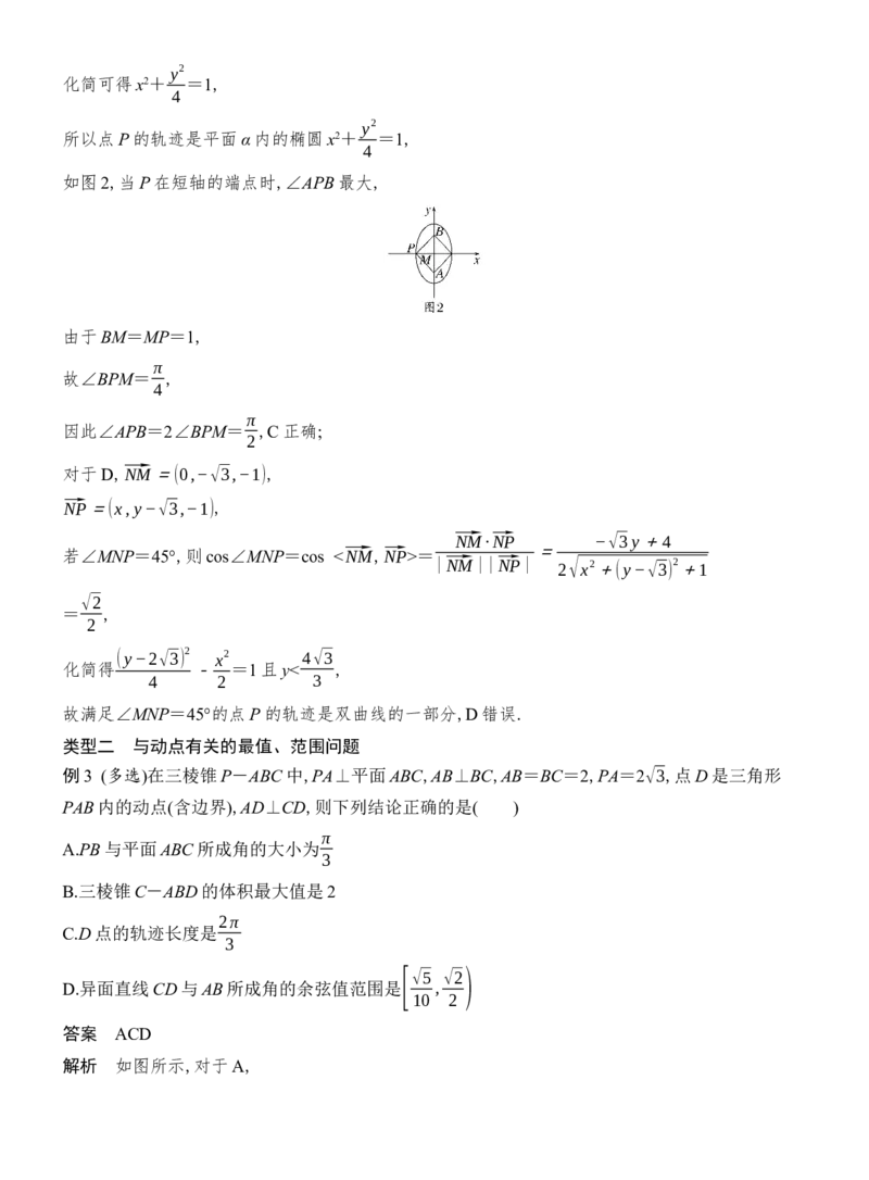 《提优点10立体几何中动点及其轨迹问题_2026版高中《二三轮复习+冲刺复习》_配套教师Word文档_板块四立体几何与空间向量》第6页预览