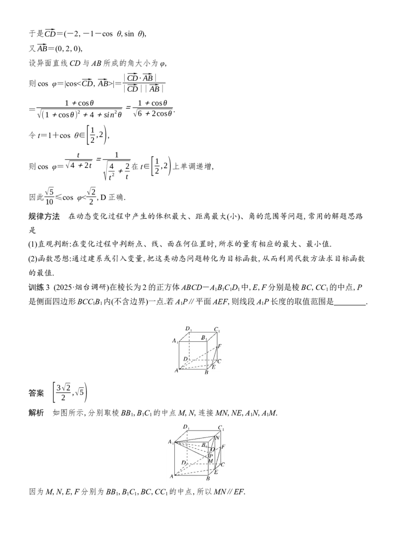 《提优点10立体几何中动点及其轨迹问题_2026版高中《二三轮复习+冲刺复习》_配套教师Word文档_板块四立体几何与空间向量》第8页预览