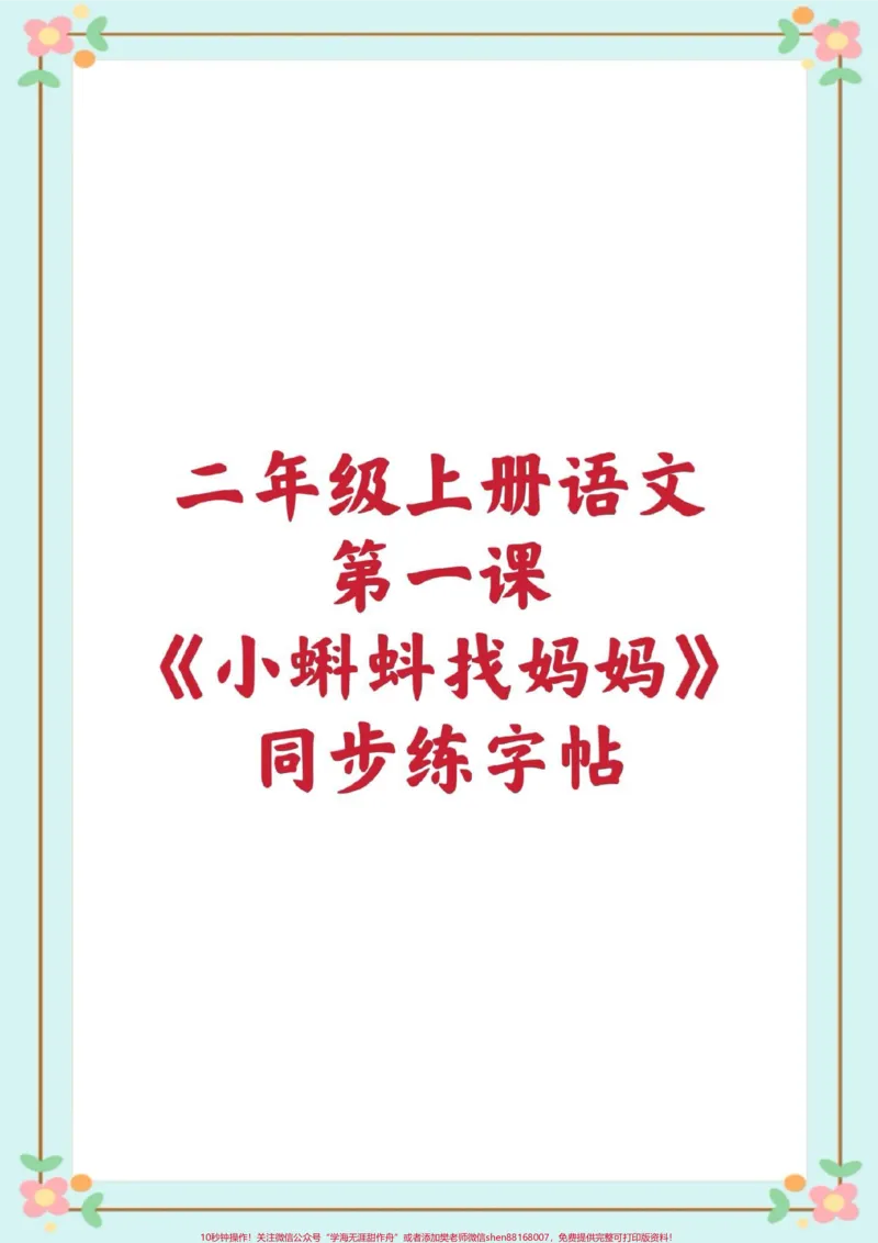 《二年级上册练字帖。#暑假充电计划#二年级语文#同步字帖#暑假作业#暑假预习每天学习一点点@qunju888.com小助手》第1页预览