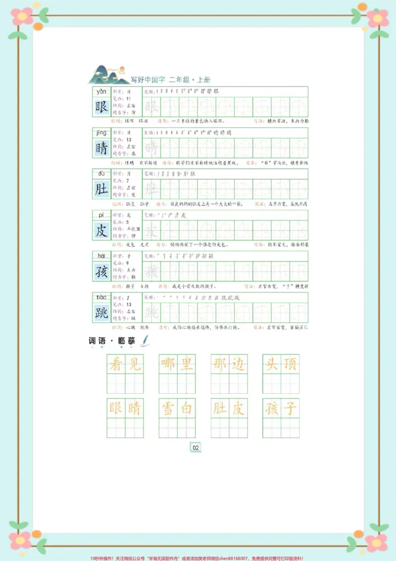 《二年级上册练字帖。#暑假充电计划#二年级语文#同步字帖#暑假作业#暑假预习每天学习一点点@qunju888.com小助手》第3页预览