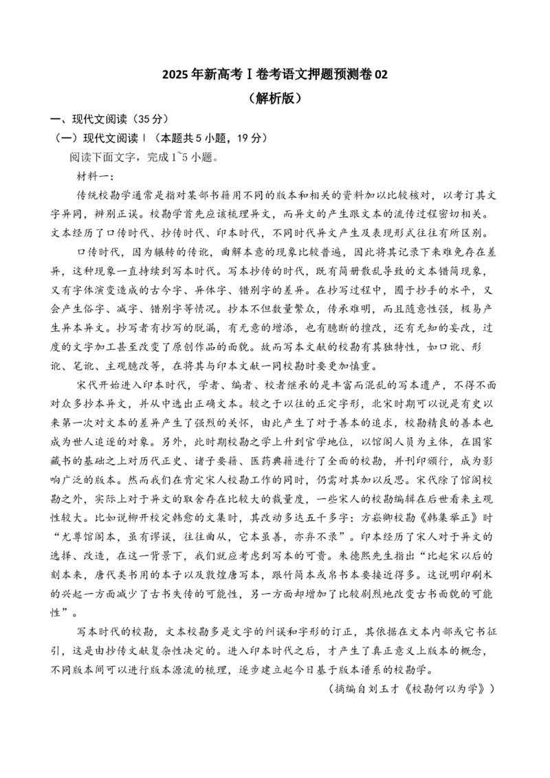 《2025年新高考Ⅰ卷语文押题预测卷02（解析版）_语文_专项复习_2025年_2025届新高考语文全国各省市联考卷精选（新高考通用）》第1页预览