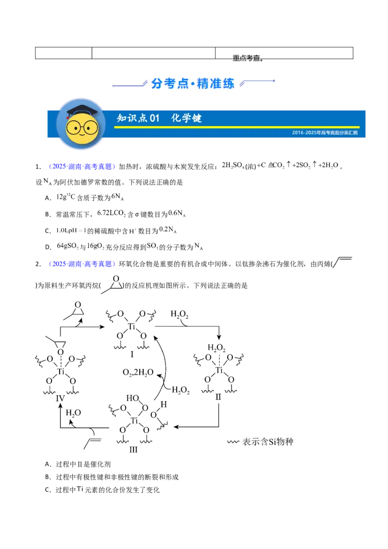《专题21分子结构与性质化学键（学生版）_高考一二三轮复习_化学_2026年-化学高考专项复习_十年（2016-2025）高考化学真题分类汇编（全国通用）-G15》第2页预览