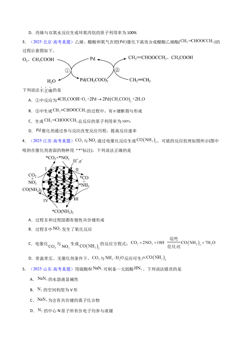 《专题21分子结构与性质化学键（学生版）_高考一二三轮复习_化学_2026年-化学高考专项复习_十年（2016-2025）高考化学真题分类汇编（全国通用）-G15》第3页预览
