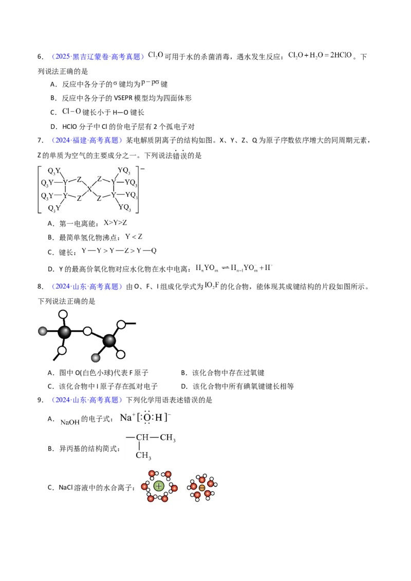 《专题21分子结构与性质化学键（学生版）_高考一二三轮复习_化学_2026年-化学高考专项复习_十年（2016-2025）高考化学真题分类汇编（全国通用）-G15》第4页预览