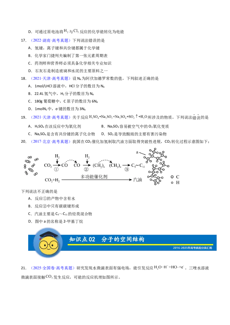 《专题21分子结构与性质化学键（学生版）_高考一二三轮复习_化学_2026年-化学高考专项复习_十年（2016-2025）高考化学真题分类汇编（全国通用）-G15》第7页预览