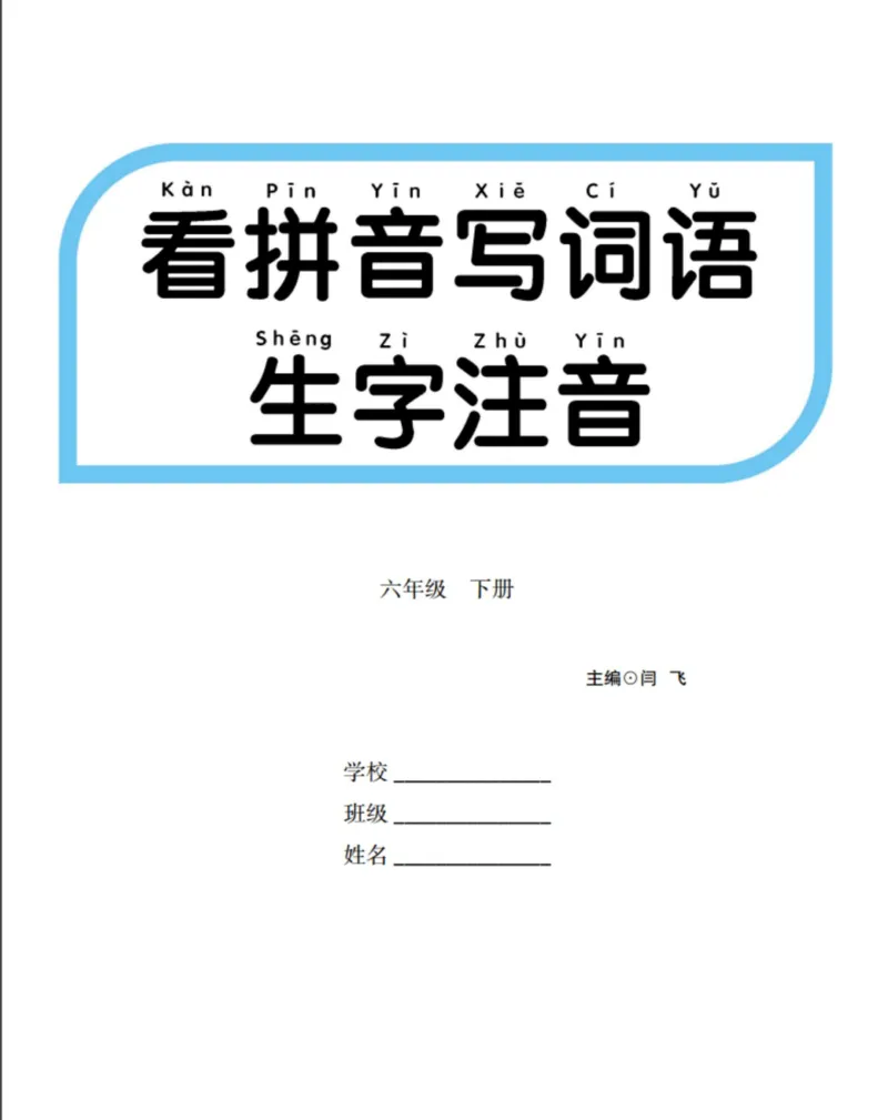 《看拼音写词语生字注音_6年级下册同步教辅_6下-语文_六下语文生字+字帖》第1页预览