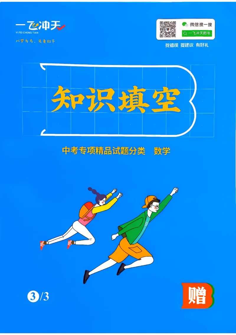 《知识填空_2026秋初中教辅合集_2027《一飞冲天•中考专项精品试题分类》（中考）（7科全）_2027《一飞冲天•中考专项精品试题分类》（中考）（数学）》第1页预览