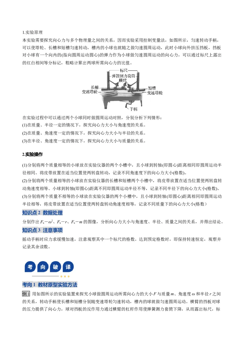 《第16讲实验探究平抛运动的特点及向心力与半径角速度质量的关系（复习讲义）（湖南专用）（学生版）_高考一二三轮复习_物理_2026年》第10页预览