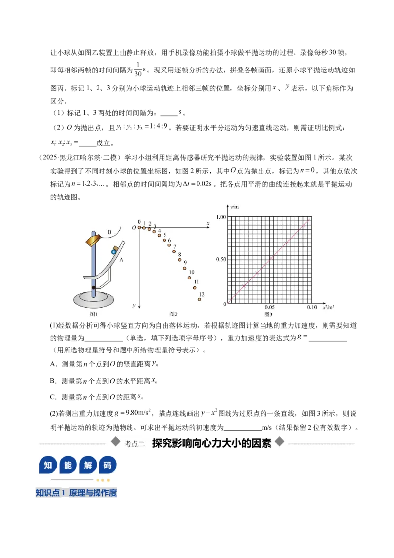 《第16讲实验探究平抛运动的特点及向心力与半径角速度质量的关系（复习讲义）（湖南专用）（学生版）_高考一二三轮复习_物理_2026年》第9页预览