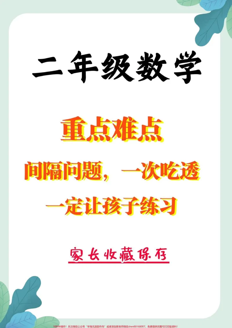 《二年级数学下册间隔问题。二年级下册重点难点间隔问题一次吃透#间隔问题#重难点#数学思维#二年级#二年级数学_最新小学1-9年级各科+幼升小+综合类学习资源汇总包》第1页预览