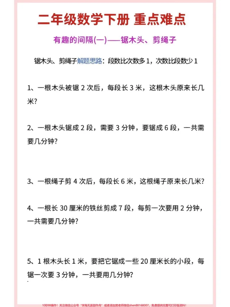 《二年级数学下册间隔问题。二年级下册重点难点间隔问题一次吃透#间隔问题#重难点#数学思维#二年级#二年级数学_最新小学1-9年级各科+幼升小+综合类学习资源汇总包》第3页预览