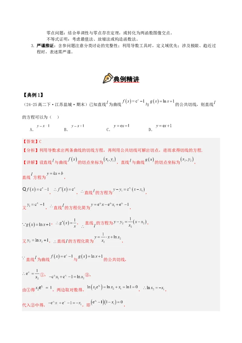《压轴专题03导数小题压轴（教师版）_高考一二三轮复习_数学_2026年-数学高考二轮复习_192026年高考数学二轮复习压轴题讲义》第4页预览