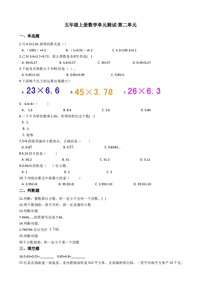 《沪教版五年制五年级上册单元测试-第二单元（含答案）_5年级上册同步教辅_5上数学_五上数学沪教版五年级试卷上册》第1页预览