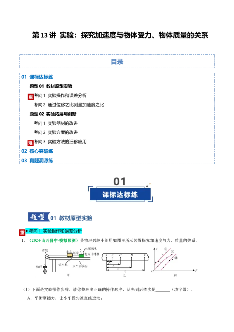 《第13讲实验：探究加速度与物体受力、物体质量的关系（专项训练）（黑吉辽蒙专用）（学生版）_高考一二三轮复习_物理_2026年_2026年高考物理一轮课件+讲义+练习（黑吉辽蒙专用）-G330(1)》第1页预览