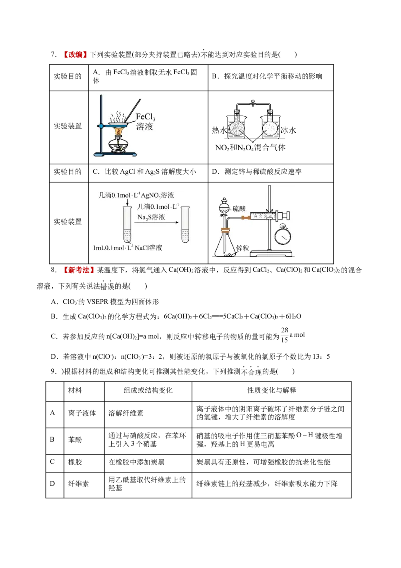 《化学二模模拟卷01（北京专用）（考试版）_高考一二三轮复习_化学_2026年-化学高考专项复习_2026年高考第一二三次模拟考试化学-G181_高考化学第二次模拟卷26套_2026版》第3页预览