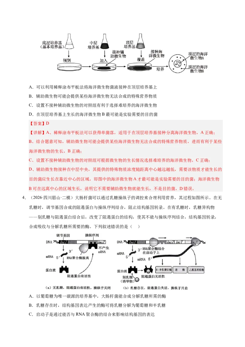 《专题08发酵工程和植物细胞工程（2大考点）（教师版）_高考一二三轮复习_生物_2027年高考生物专项_2026年高考生物二模试题分类汇编（四川专用）-G282_2026版》第3页预览