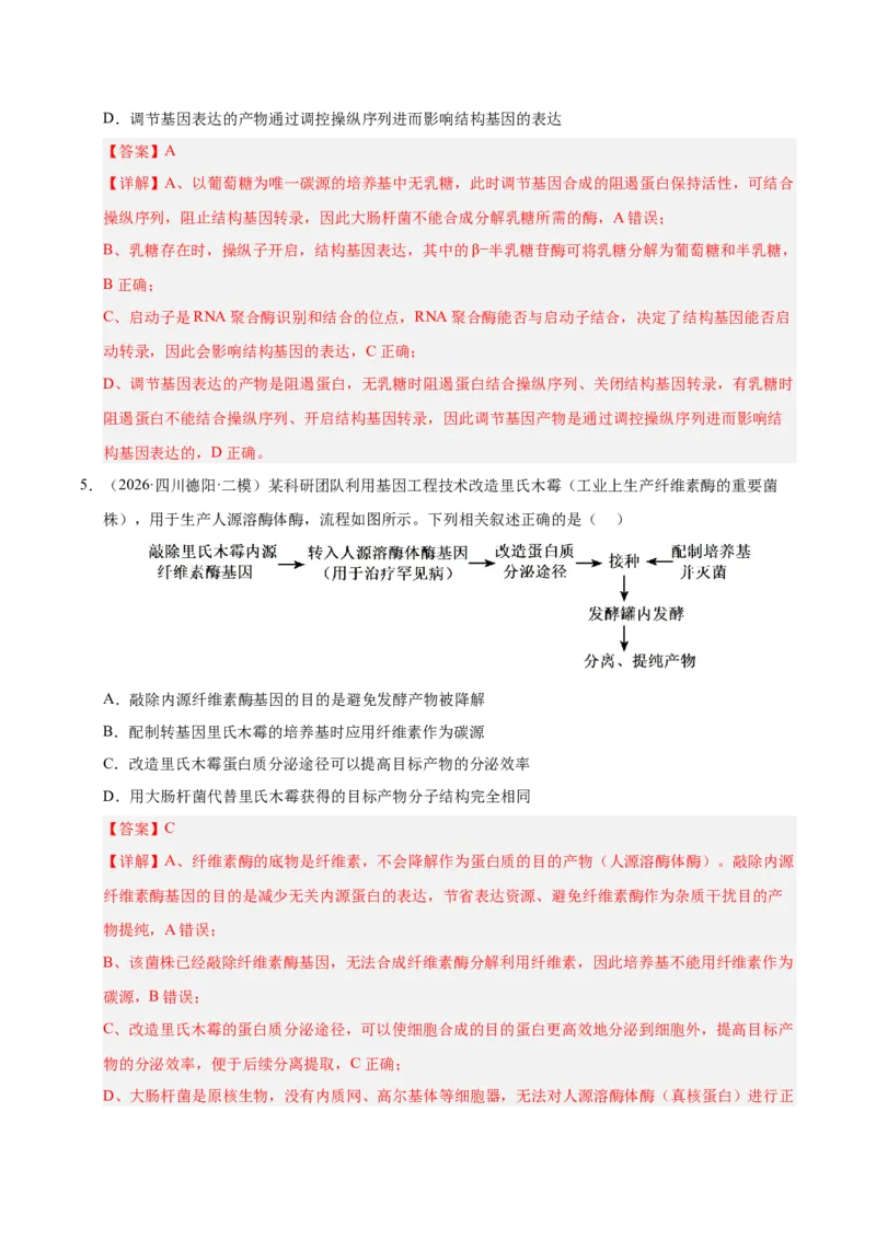 《专题08发酵工程和植物细胞工程（2大考点）（教师版）_高考一二三轮复习_生物_2027年高考生物专项_2026年高考生物二模试题分类汇编（四川专用）-G282_2026版》第4页预览