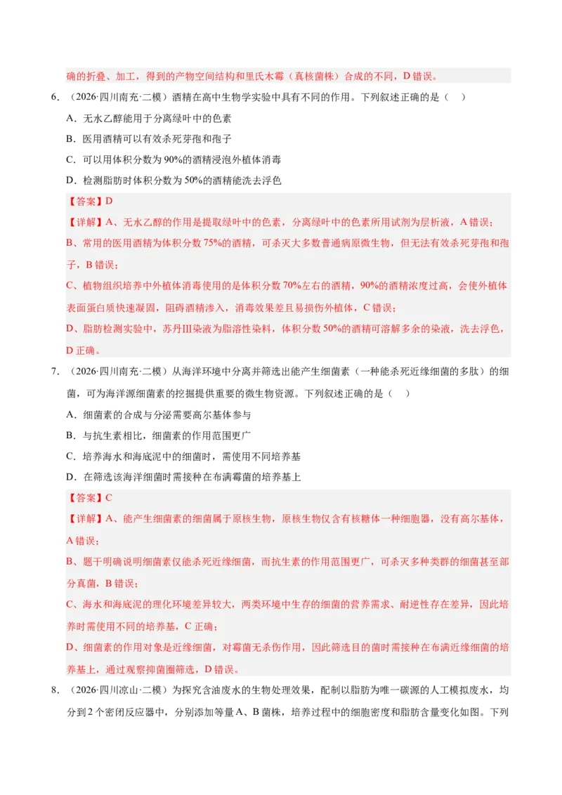《专题08发酵工程和植物细胞工程（2大考点）（教师版）_高考一二三轮复习_生物_2027年高考生物专项_2026年高考生物二模试题分类汇编（四川专用）-G282_2026版》第5页预览