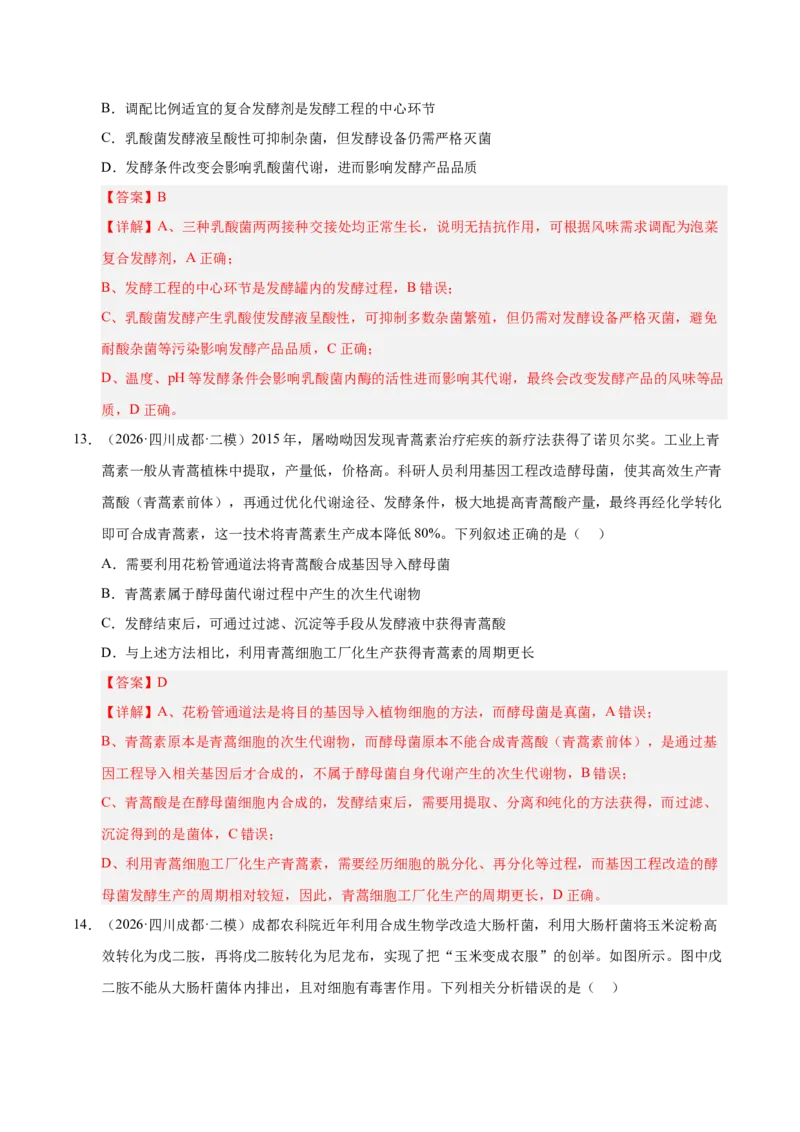 《专题08发酵工程和植物细胞工程（2大考点）（教师版）_高考一二三轮复习_生物_2027年高考生物专项_2026年高考生物二模试题分类汇编（四川专用）-G282_2026版》第9页预览