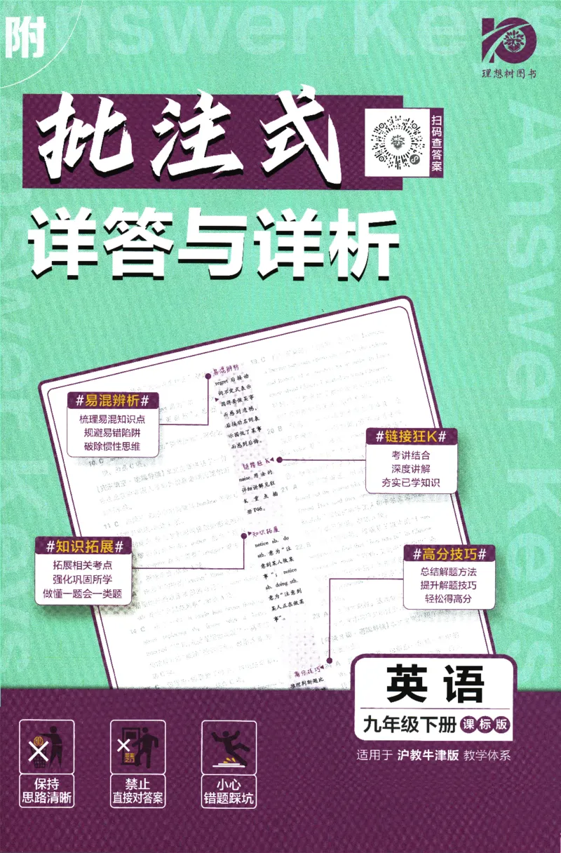 《2024版《初中必刷题》英语9下（HN）-批注式详答与详析_初中全科知识点总结和试卷_赠送习题试卷_初中3年学习辅助资料_2、2025初中必刷题合集_初中必刷题23+24+25上册_25初中必刷_初中必刷题》第1页预览