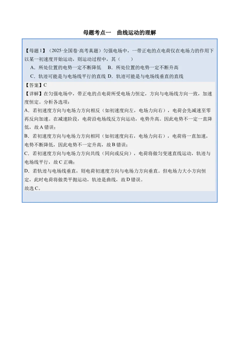 《专题08曲线运动运动的合成与分解-（精讲）高考母题一题三练（教师版）_高考一二三轮复习_物理_2026年-物理高考专项复习_2026年高考物理复习高考母题一题三练-G433_资料》第2页预览