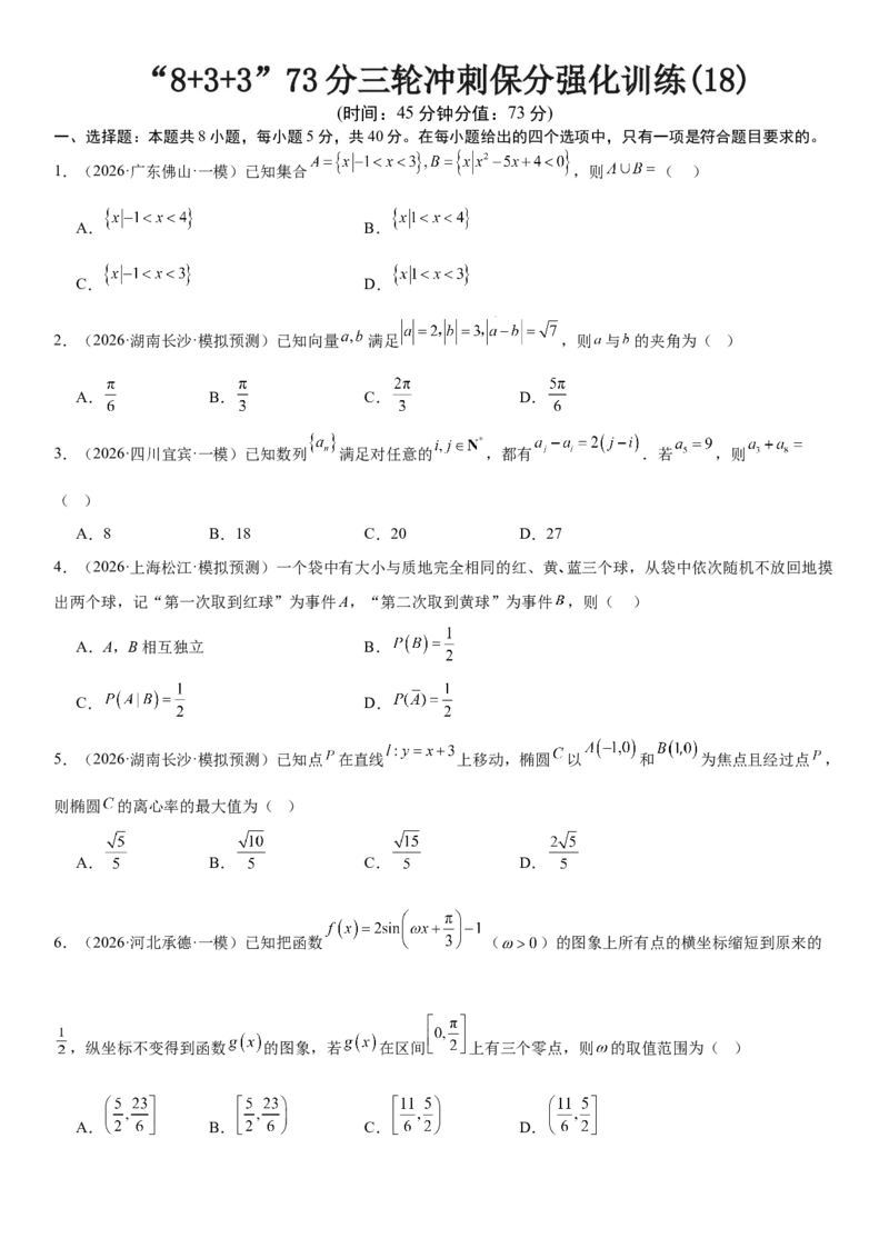 《“8+3+3”73分三轮冲刺保分强化训练(18)（学生版）_高考一二三轮复习_数学_2026年-数学高考专项复习_102026届高考数学三轮冲刺小题专项训练》第1页预览