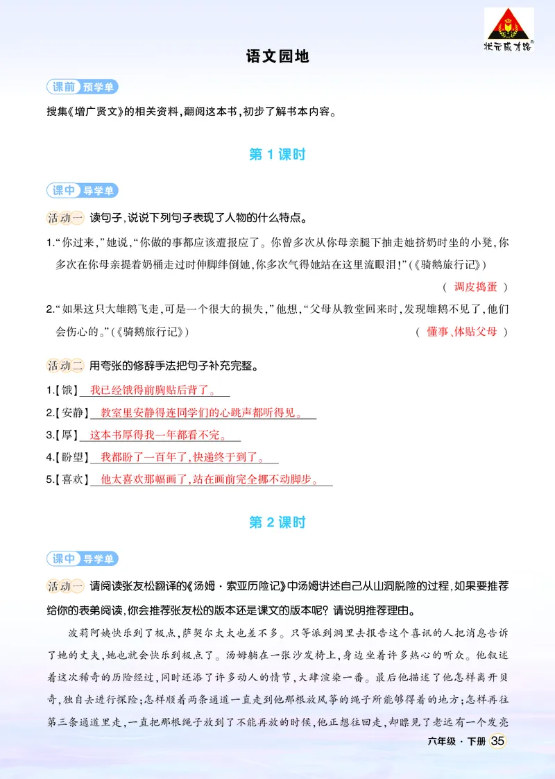 《语文园地二学习单（教用）_26春小学语数英道科各版本《课件+教案》_26春1-6年级下册语文教案课件_语文《状元大课堂课件+教案》26春_6年级语文《状元大课堂课件+教案》26春_学习单》第1页预览