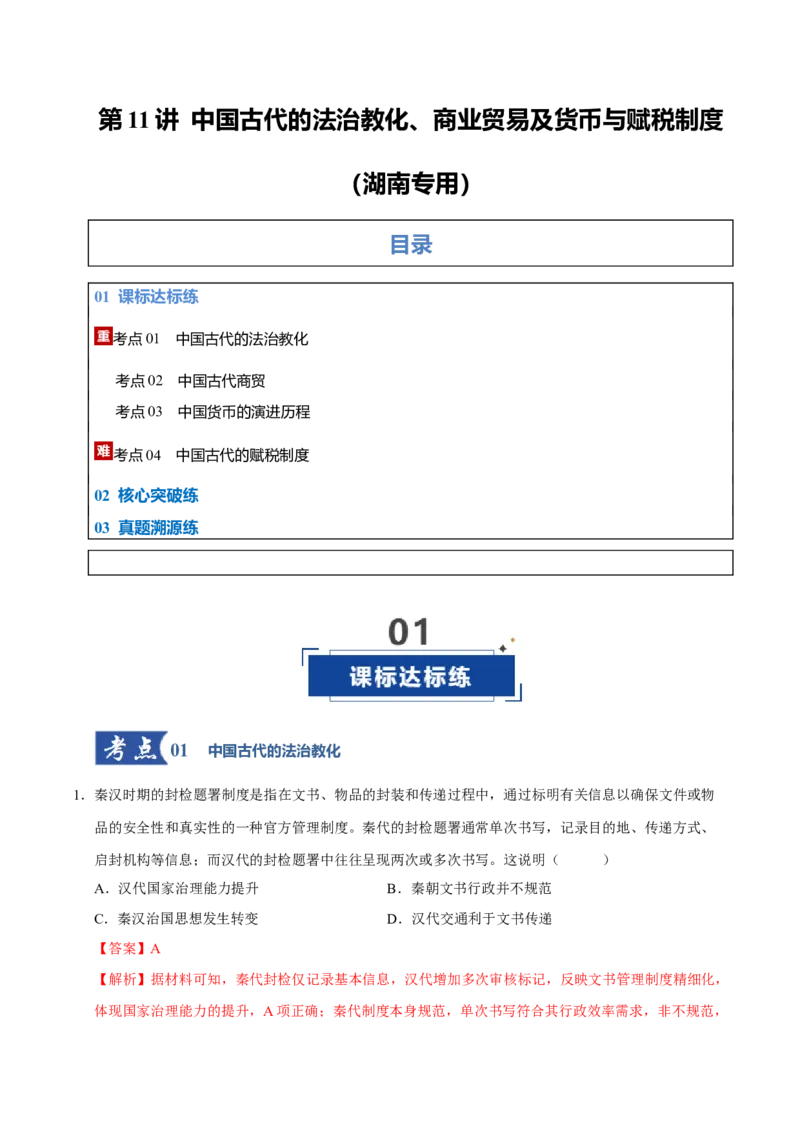 《第11讲中国古代的法治教化、商业贸易及货币与赋税制度（专项训练）（湖南专用）（教师版）_高考一二三轮复习_历史_2026年_2026年高考历史一轮课件+讲义+练习（湖南专用）-G331》第1页预览