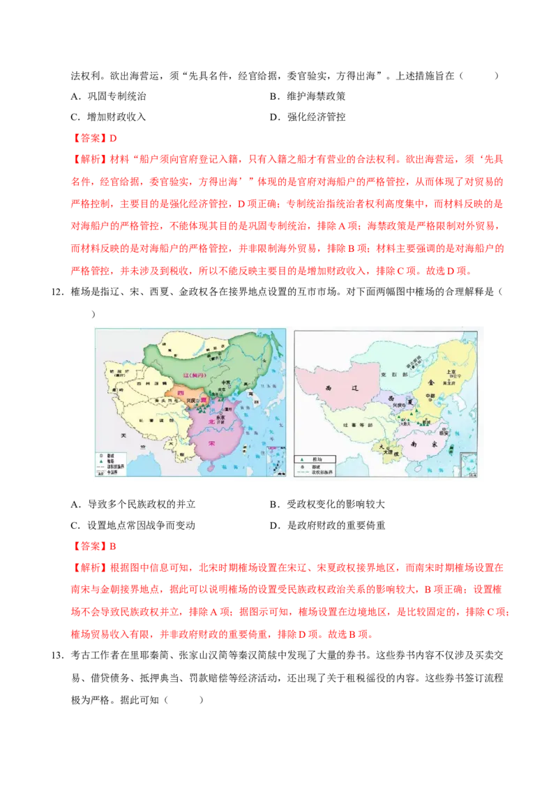 《第11讲中国古代的法治教化、商业贸易及货币与赋税制度（专项训练）（湖南专用）（教师版）_高考一二三轮复习_历史_2026年_2026年高考历史一轮课件+讲义+练习（湖南专用）-G331》第6页预览