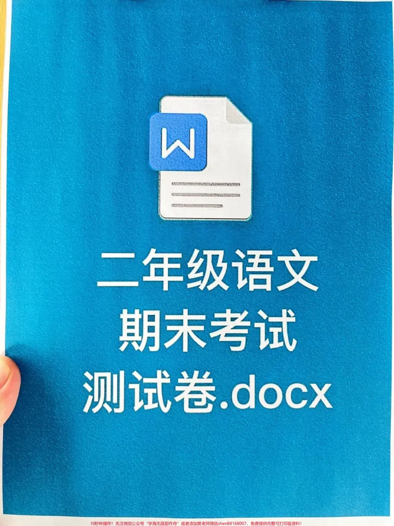 《二年级语文下册期末考试卷,期末考试时间越。近了,家长可以打印这份试卷给孩子做一做,查漏补缺!#小学二年级试卷分享#二年级期末考试语文#期末考试#二年级语文下册》第1页预览