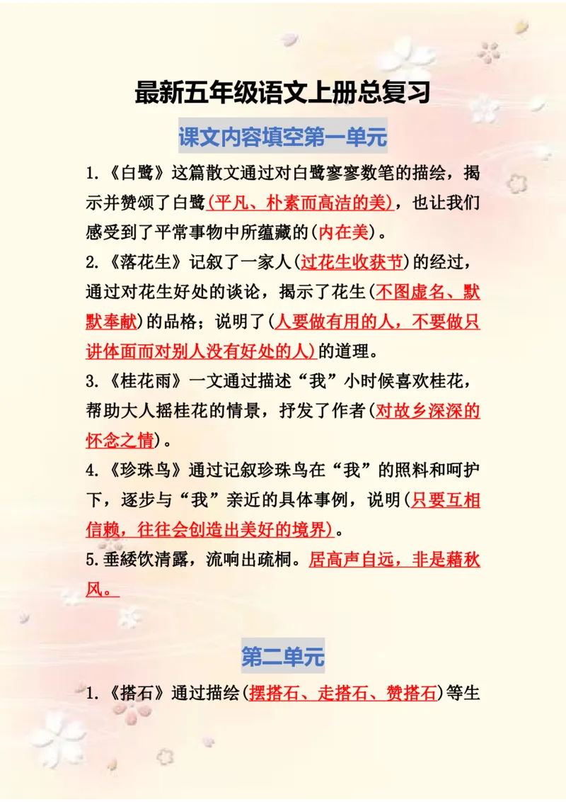 《最新五年级语文上册总复习(1)_5年级上册同步教辅_5上语文_五上语文必背》第1页预览