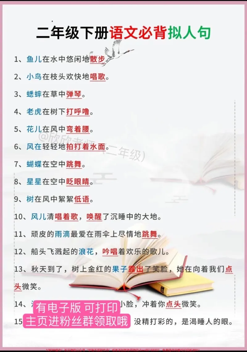 《二年级语文下册必背拟人句。#二年级#寒假充电计划#二年级语文#必考考点#二年级下册_最新小学1-9年级各科+幼升小+综合类学习资源汇总包_二年级一线老师整理版资源(全网独家)》第1页预览