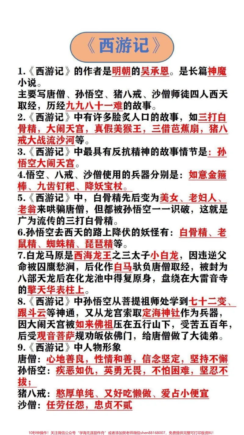 《《西游记》《三国演义》#必考考点#四大名著_最新小学1-9年级各科+幼升小+综合类学习资源汇总包_价值20万元！最新小学1-9年级各科+幼升小+综合类学习资源汇总包》第1页预览