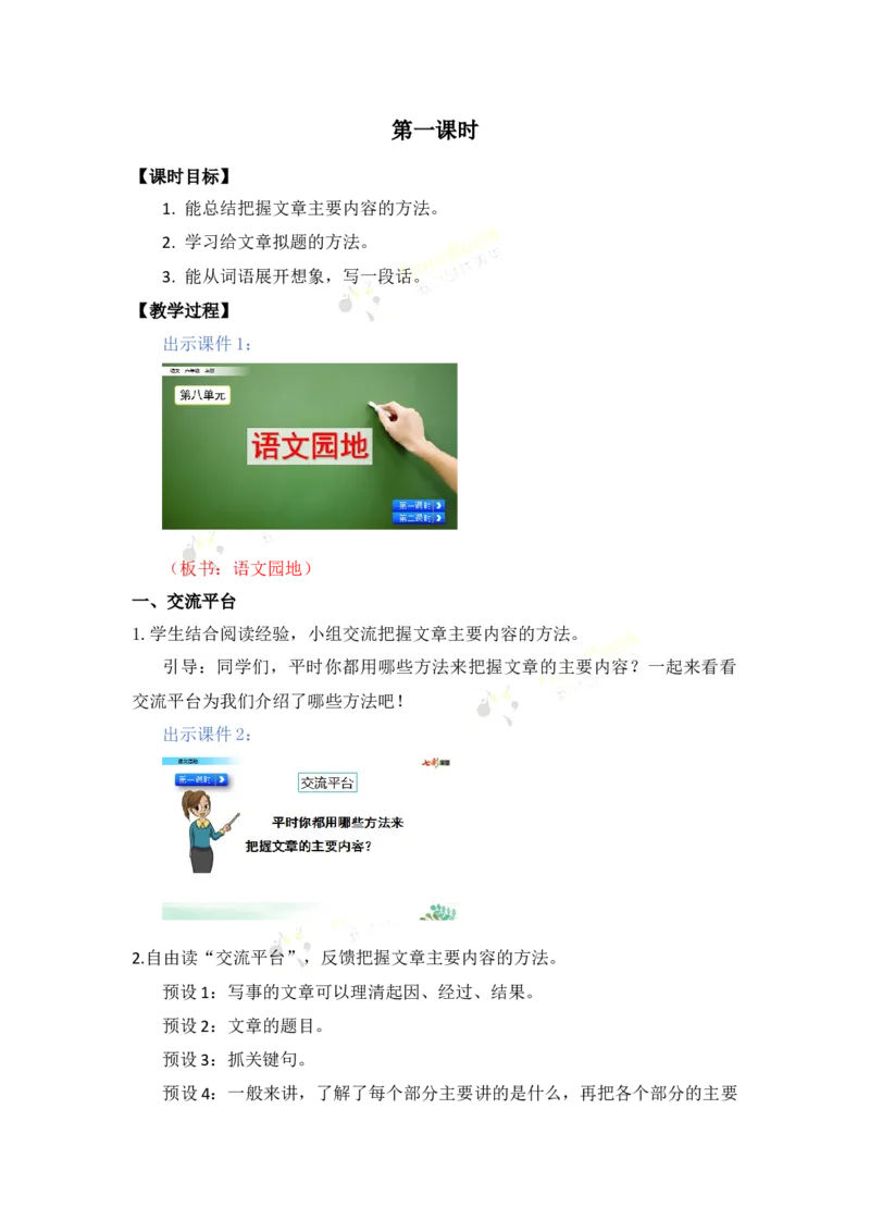 《语文园地名师教案_26春小学语数英道科各版本《课件+教案》_26春各版本语数英《七彩课堂》教学课件+教案_25秋_语文《七彩课堂》教案+教学课件25秋_教案_名师教案含配套课件_474》第2页预览