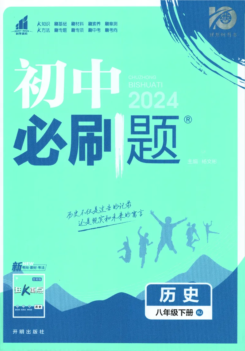 《2024版《初中必刷题》历史8下（RJ）_初中全科知识点总结和试卷_赠送习题试卷_初中3年学习辅助资料_2、2025初中必刷题合集_初中必刷题23+24+25上册_24初中必刷题上册+下册全_2024版-下册》第1页预览