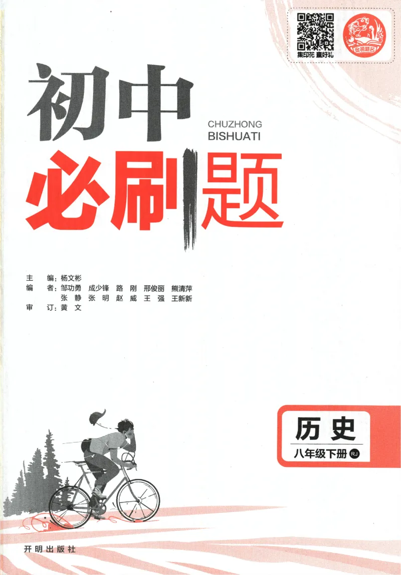 《2024版《初中必刷题》历史8下（RJ）_初中全科知识点总结和试卷_赠送习题试卷_初中3年学习辅助资料_2、2025初中必刷题合集_初中必刷题23+24+25上册_24初中必刷题上册+下册全_2024版-下册》第3页预览