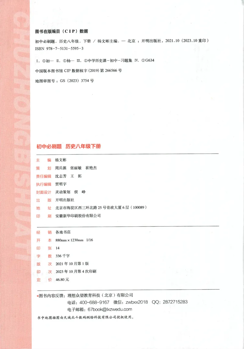 《2024版《初中必刷题》历史8下（RJ）_初中全科知识点总结和试卷_赠送习题试卷_初中3年学习辅助资料_2、2025初中必刷题合集_初中必刷题23+24+25上册_24初中必刷题上册+下册全_2024版-下册》第4页预览