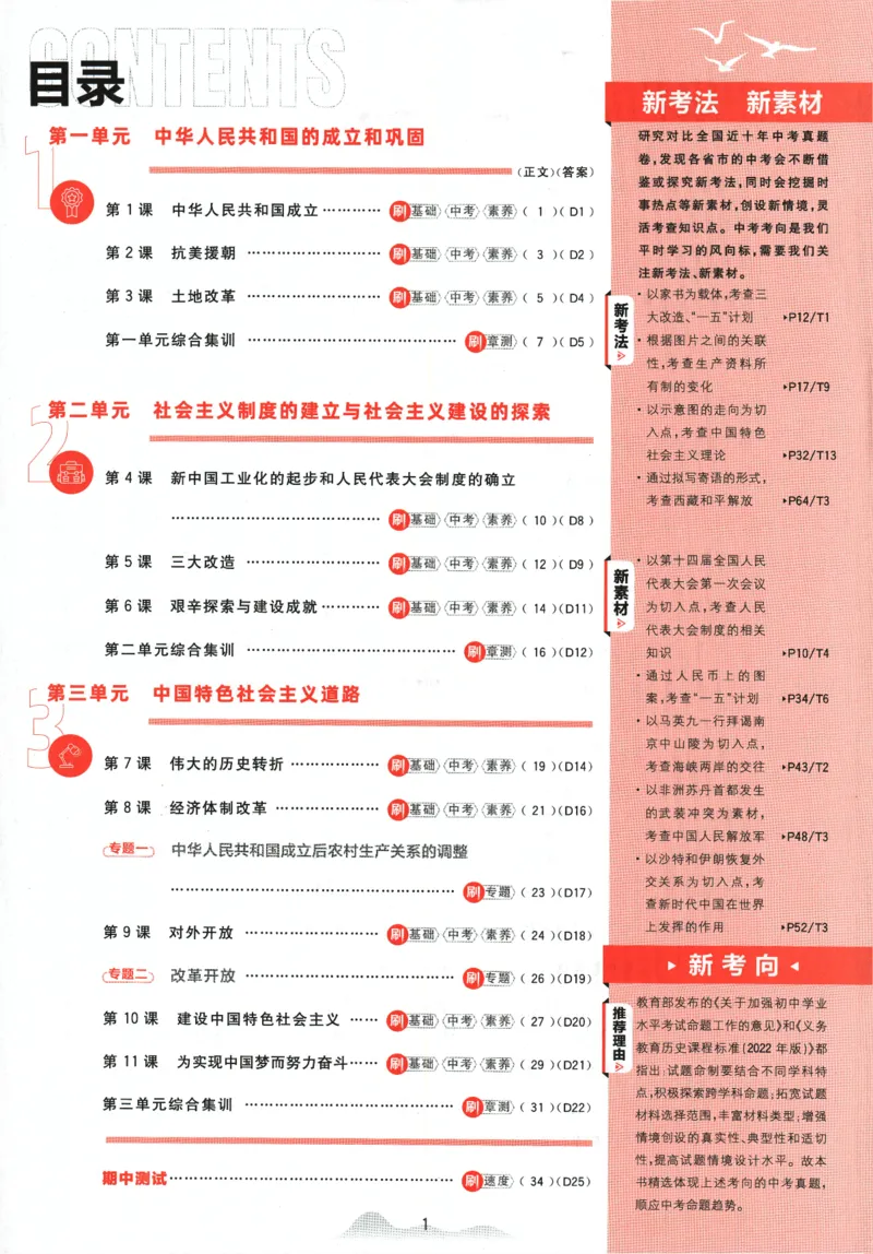 《2024版《初中必刷题》历史8下（RJ）_初中全科知识点总结和试卷_赠送习题试卷_初中3年学习辅助资料_2、2025初中必刷题合集_初中必刷题23+24+25上册_24初中必刷题上册+下册全_2024版-下册》第5页预览